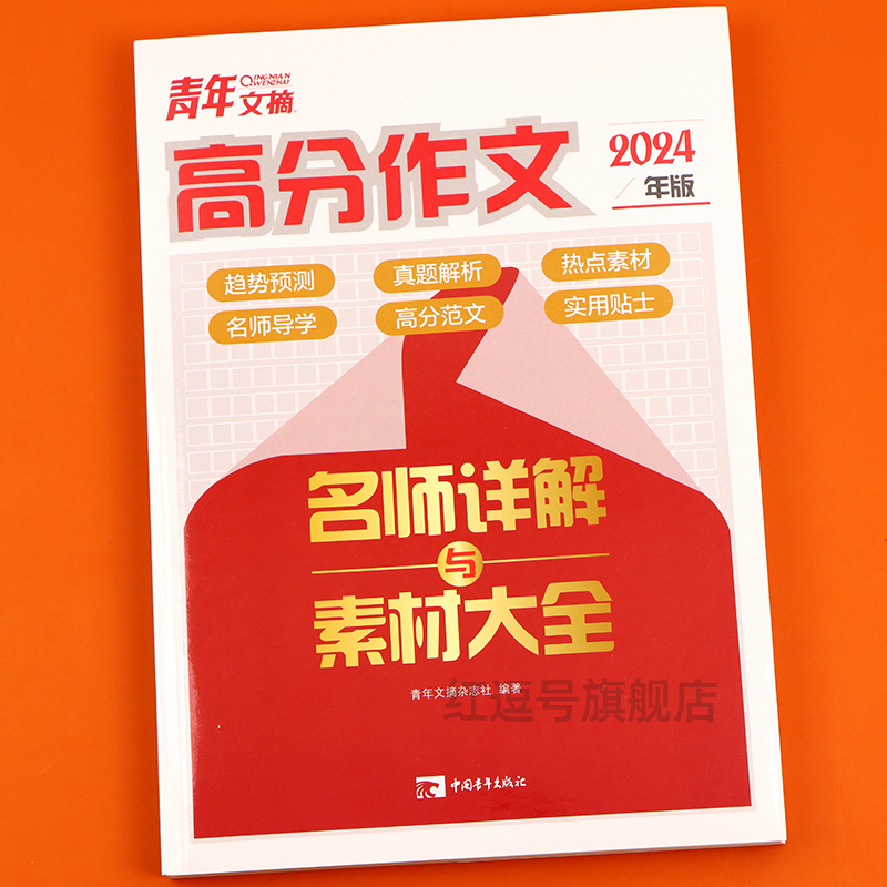 [单本]青年文摘 高分作文 高中通用 [正版]2024新版青年文摘高分作文高一二三素材满分作文经典版作文高考满分作文素材高清大图