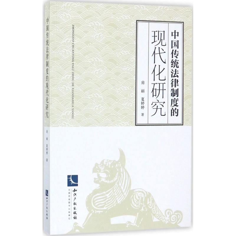 【M】中国传统法律制度的现代化研究-9787513050449