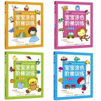 宝宝涂色阶梯4本+12色画笔-宝宝涂色本2-6岁阶梯涂色书绘画册 幼儿童涂鸦填色学画画本