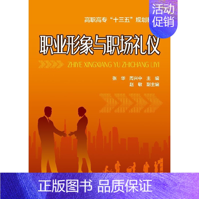 【正版】 职业形象与职场礼仪(张华) 1化学工业出版社 张华、周兴中 主编 赵敏 副主编