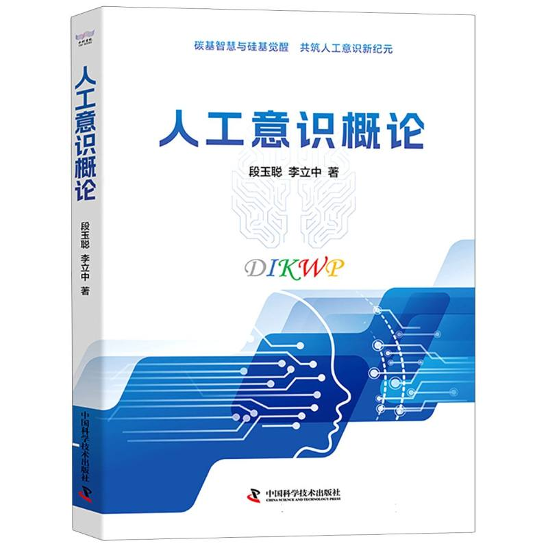 正版新书】人工意识概论段玉聪//李立中|9787523613184