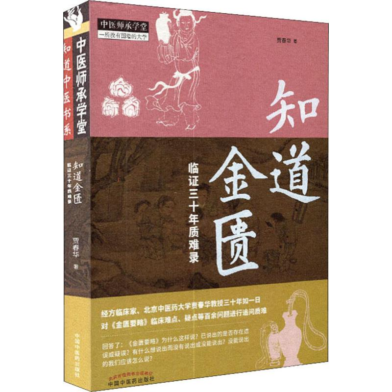 【M】知道金匮 临证三十年质难录-9787513255769