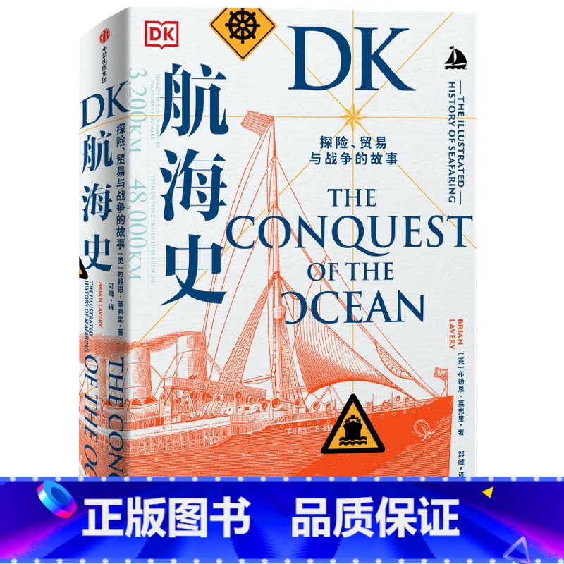 [正版] DK航海史:探险、贸易与战争的故事 专业史 出版社 书籍高清大图