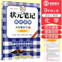 龙状元系列 状元笔记 教材详解 化学 九年级上册/9年级上 RJ人教版 教材同步讲解解析知识点详解总结归纳课堂同步