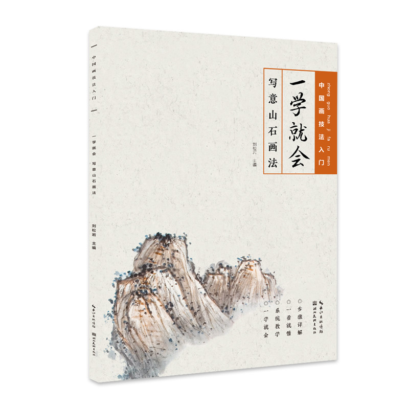 [醉染正版]中国画技法入门 一学就会 写意山石画法 刘松年 国画技法入门 国画花鸟画临水墨摹画册绘画书籍 毛笔绘画美术高清大图