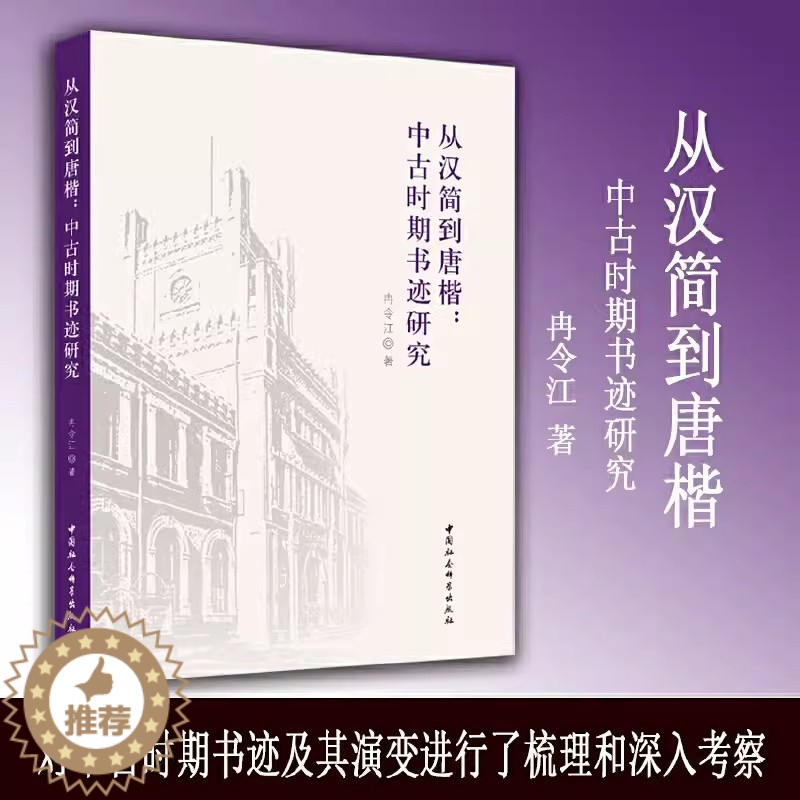 【醉染正版】从汉简到唐楷 中古时期书迹研究 冉令江著 中国社会科学出版社 中古时期书法篆刻书体书风笔法演变中古书法史研究