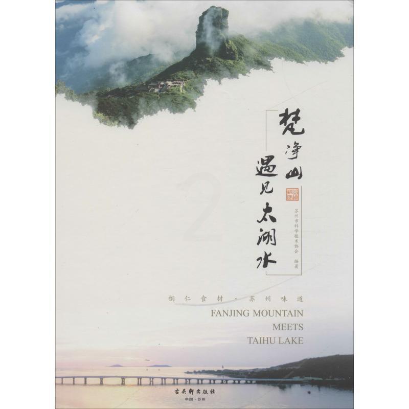 [醉染正版]正版梵净山遇见太湖水:铜仁食材·苏州味道9787554613870 苏州科协苏州古吴轩出版社有限公司菜谱美食高清大图