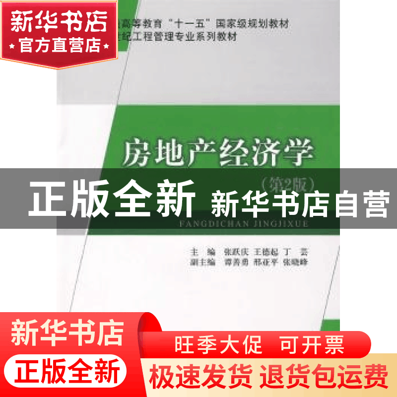 正版 房地产经济学 张跃庆,王德起,丁芸主编 中国建材工业出版图片