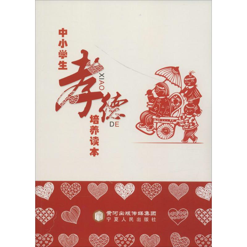 醉染图书中小学生孝德培养读本9787227061915高清大图