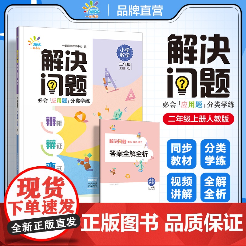 一起同学 小学数学 应用题专项提升 解决问题 辨析 辩证 变式 一年级上册人教版RJ 曲一线53小学高清大图