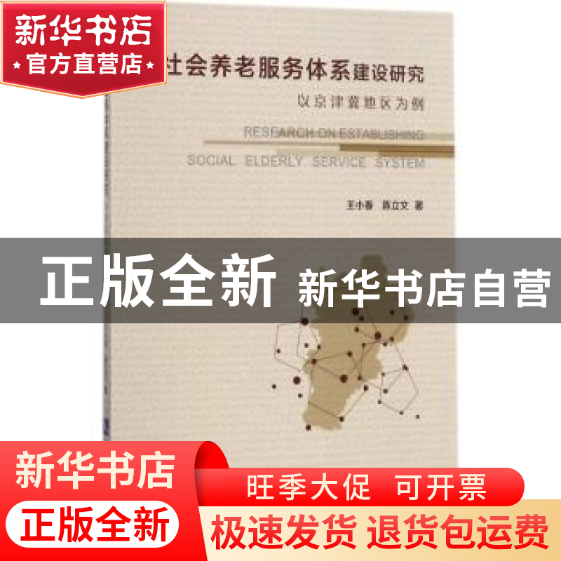 正版 社会养老服务体系建设研究:以京津冀地区为例 王小春,陈立高清大图