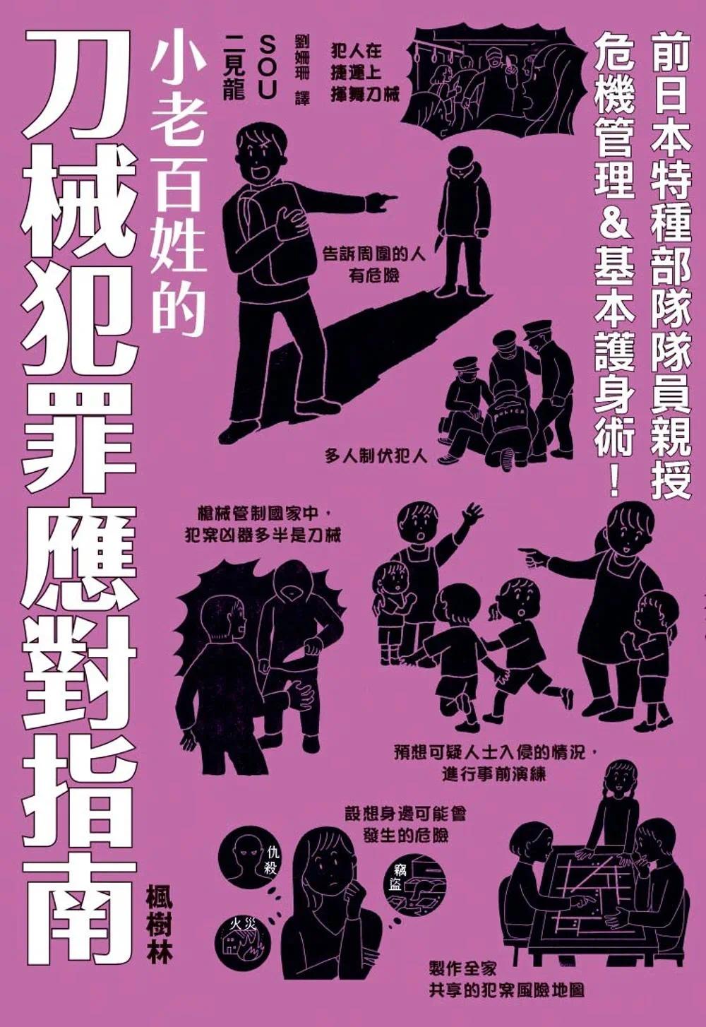 [正版] 小老百姓的刀械犯罪应对指南 枫树林出版社 SOU高清大图