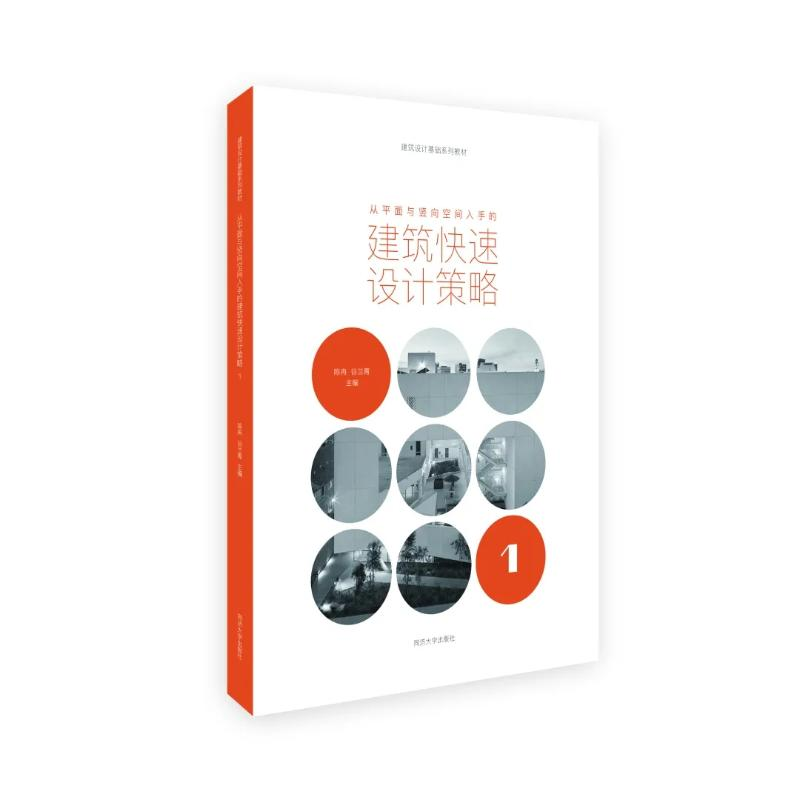 [M]从平面与竖向空间入手的建筑快速设计策略(建筑设计基础教程) 陈冉、谷兰青、陈晨 著 -9787560888194高清大图