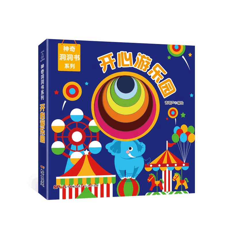 醉染图书开心游乐园/洞洞书系列9787218130484图片