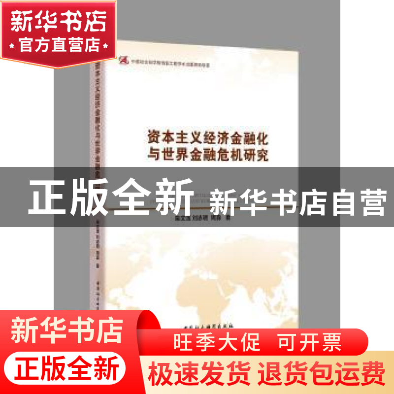 正版 资本主义经济金融化与世界金融危机研究 栾文莲//刘志明//周高清大图