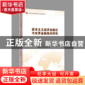资本主义经济金融化与世界金融危机研究