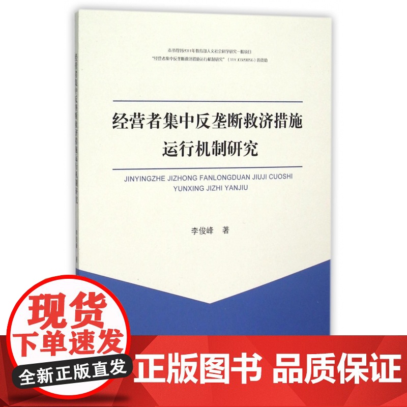经营者集中反垄断救济措施运行机制研究高清大图