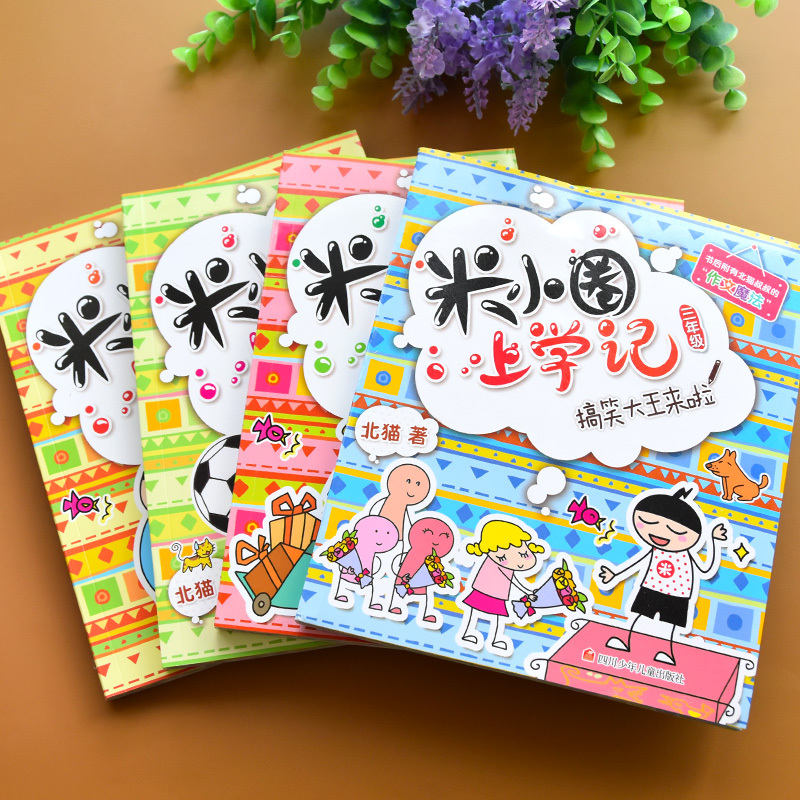 正版2020新版米小圈上学记三年级全套4册儿童故事书必读班主任老师推荐漫画读物三四年级3-6年级课外书9-12周岁小学生