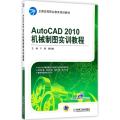 AUTOCAD 2010机械制图实训教程/于梅，滕雪梅