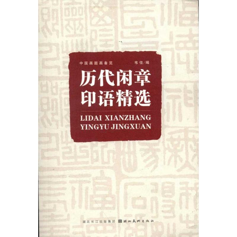 醉染图书历代闲章印语精选9787539448831高清大图