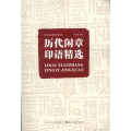历代闲章印语精选