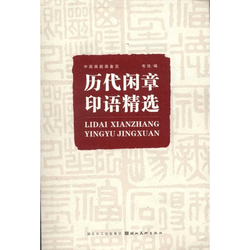 醉染图书历代闲章印语精选9787539448831图片