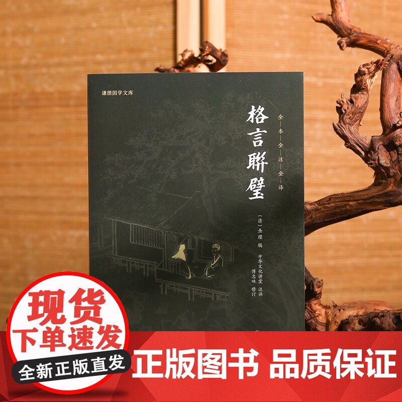 格言联璧 中华文化讲堂 著 国学古籍高清大图