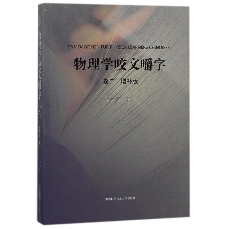 醉染图书物理学咬文嚼字.卷二(增补版)9787312043437高清大图