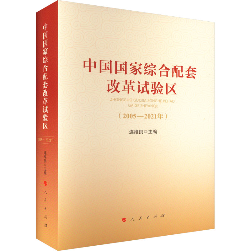 [M]中国国家综合配套改革试验区(2005-2021年)-9787010250618高清大图