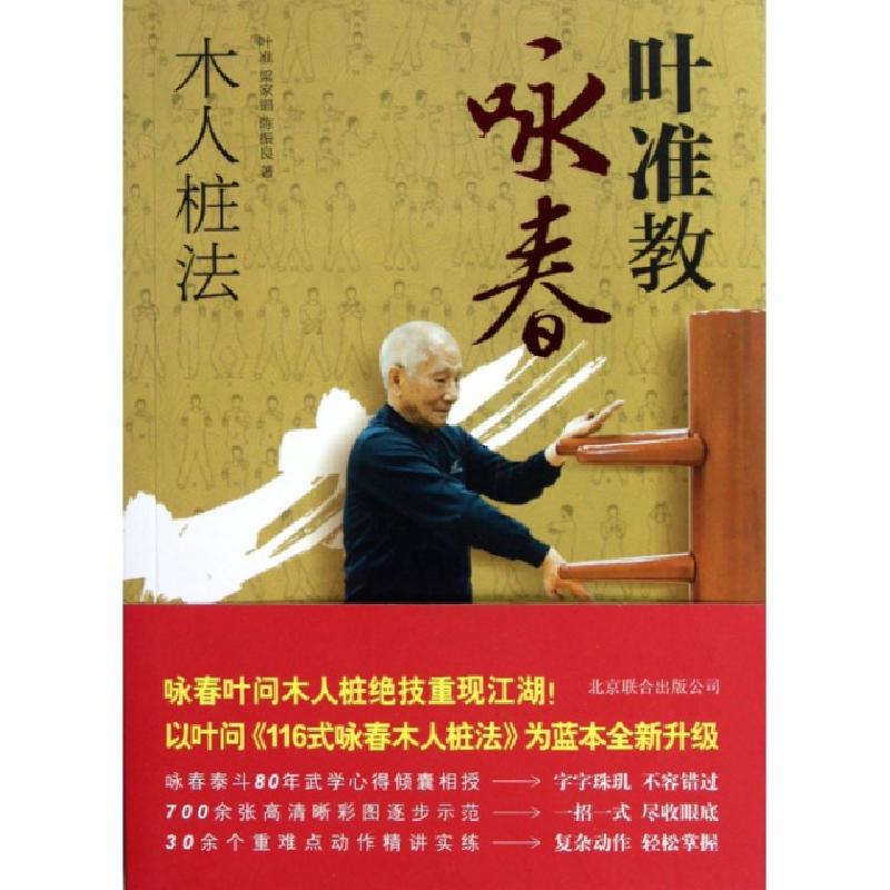 醉染图书叶准教咏春9787550209589高清大图