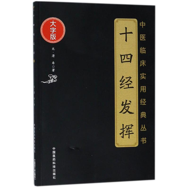 [M]十四经发挥-9787506796385高清大图