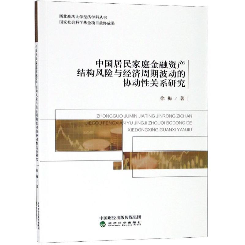正版新书]中国居民家庭金融资产结构风险与经济周期波动的协动性高清大图