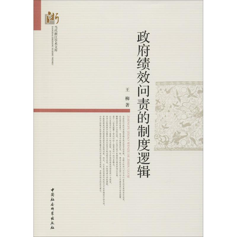 [M]政府绩效问责的制度逻辑-9787520303040高清大图