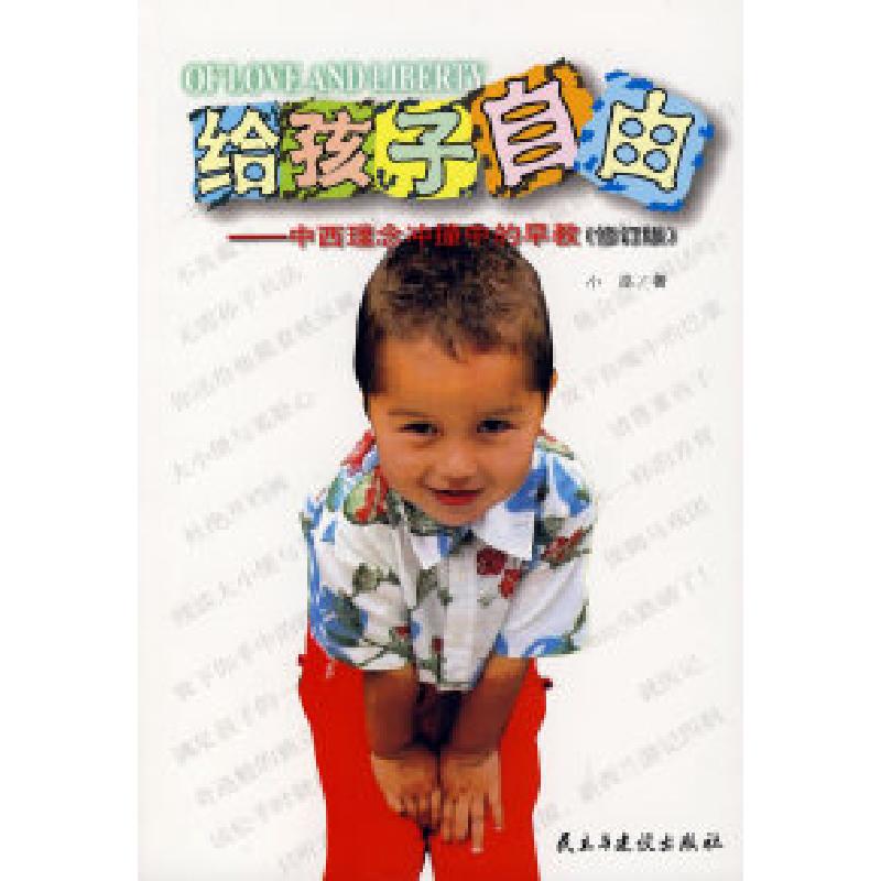 正版新书】给孩子自由——中西理念冲撞中的早教(修订版)小巫9787