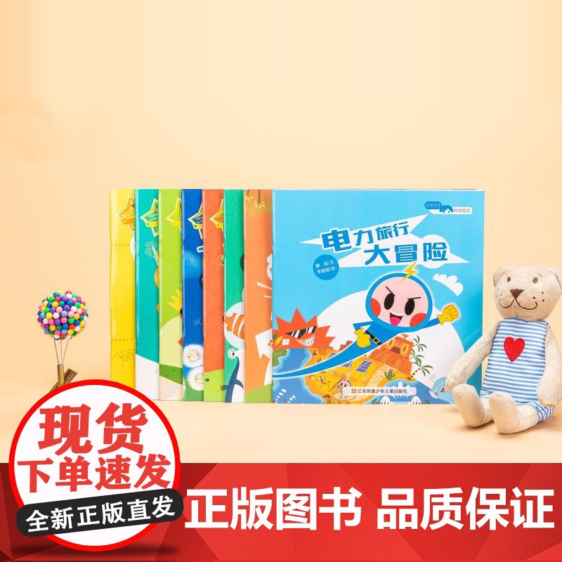 好奇宝宝科学绘本(套装共8册) 学龄前 幼儿园儿童 3-6岁适读 趣味科普图书绘本高清大图