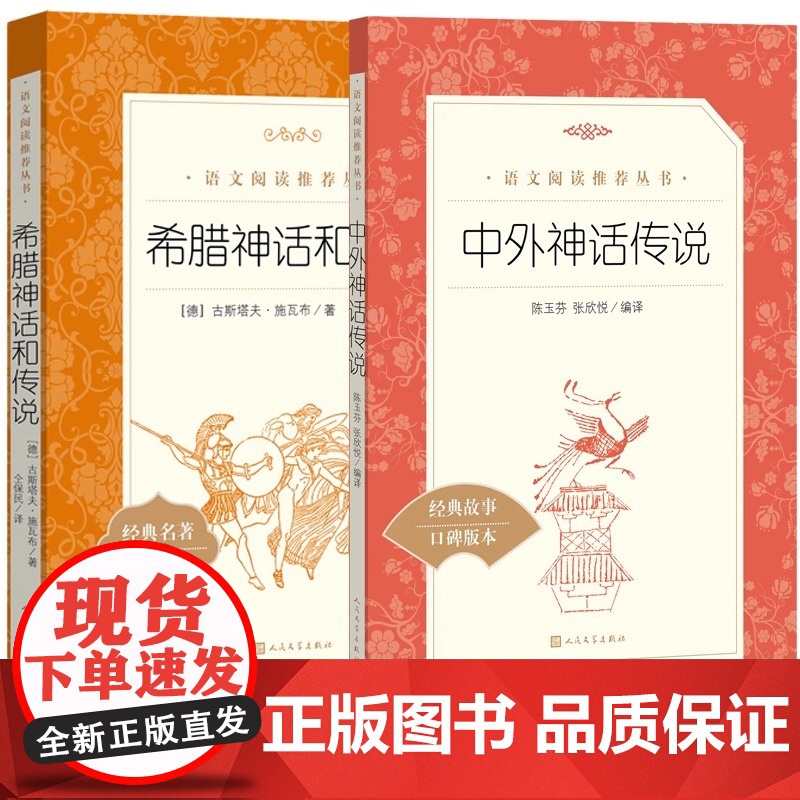 四年级上册快乐读书吧全套必读课外书山海经中国神话传说世界神话传说希腊神话故事全套4册小学生课外语文文学阅读书籍人教版高清大图