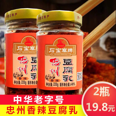 重庆特产忠县石宝寨牌忠州豆腐乳220g*2瓶四川霉豆腐香辣味腐乳