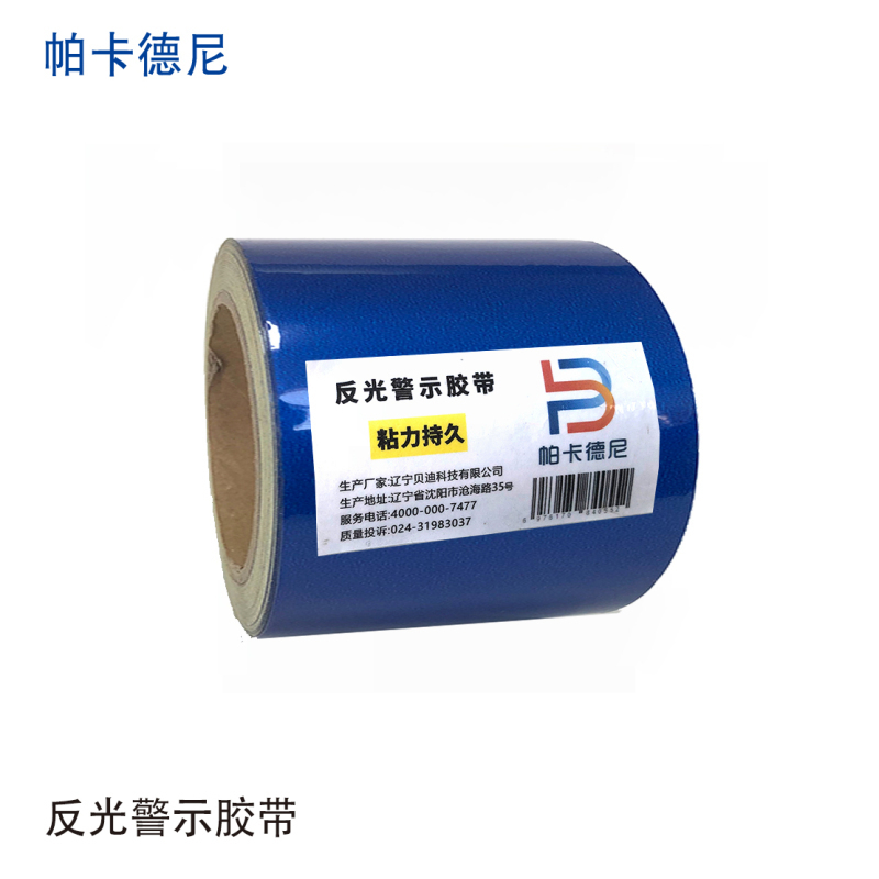帕卡德尼/反光警示胶带/高强反光/强粘背胶/pvc反光胶带/宽100mmx22.8米-蓝色高清大图