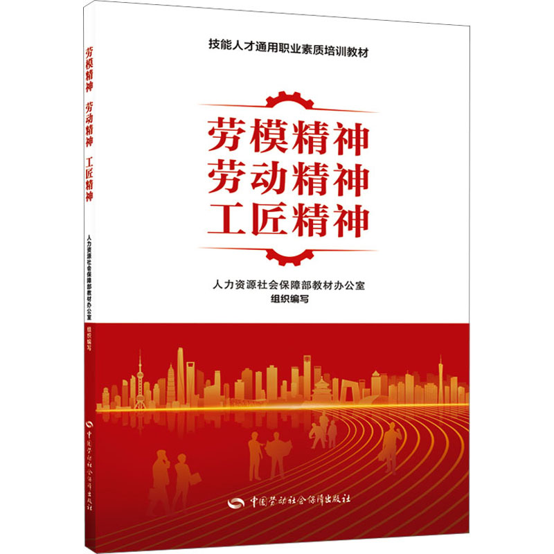[M]劳模精神 劳动精神 工匠精神-9787516758762高清大图