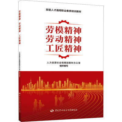 [M]劳模精神 劳动精神 工匠精神-9787516758762