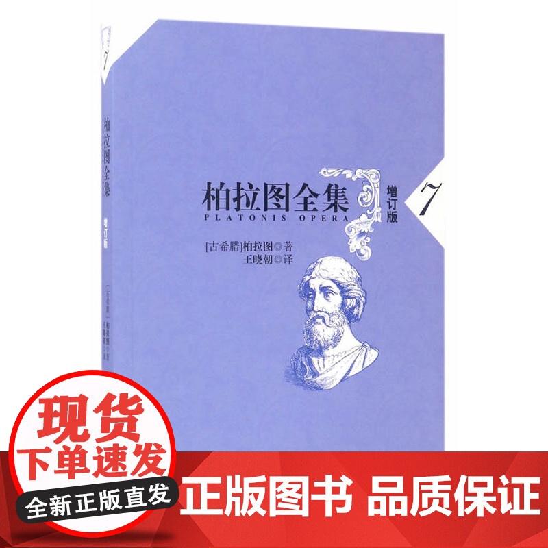 柏拉图全集(增订版)第7卷七:泰阿泰德篇、巴门尼德篇、智者篇(【古希腊】柏拉图,王晓朝)人民出版社97870101689