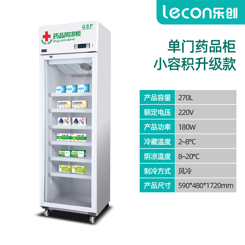 乐创lecon药品柜阴凉柜冷藏柜单门展示柜恒温立式医用柜冷柜冰箱陈列