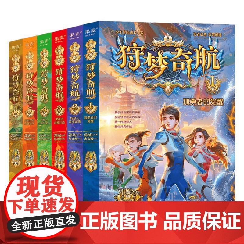 狩梦奇航 1-6册 6-12岁 郭妮 著 儿童文学高清大图