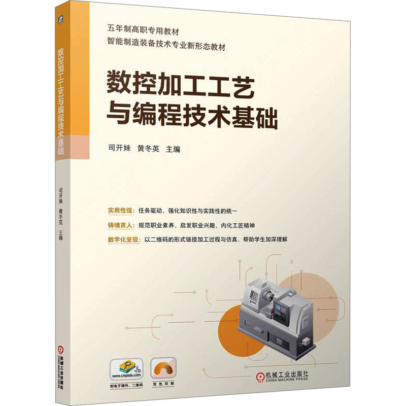 正版新书】数控加工工艺与编程技术基础司开妹,黄冬英 编97871117
