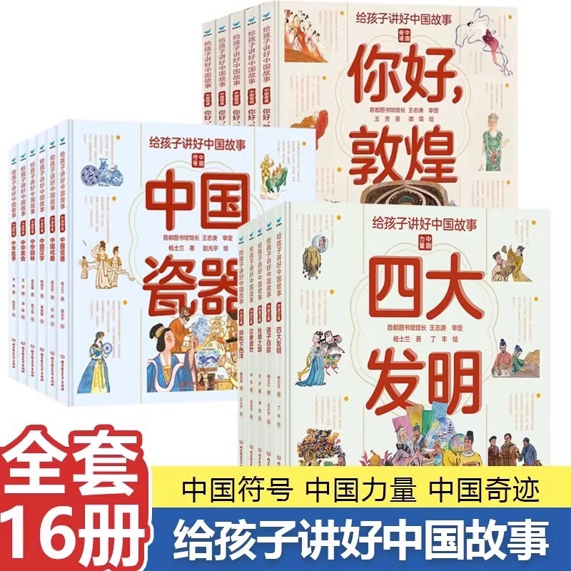 精装5册给孩子讲好中国故事中国奇迹 [正版]给孩子讲好中国故事16册:中国奇迹5册+中国符号6册+中国力量5册中国汉字瓷高清大图