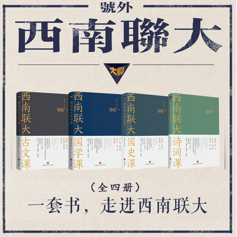 醉染图书西南联大通识课(第2辑)(全4册)9787545565836高清大图