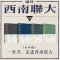 醉染图书西南联大通识课(第2辑)(全4册)9787545565836
