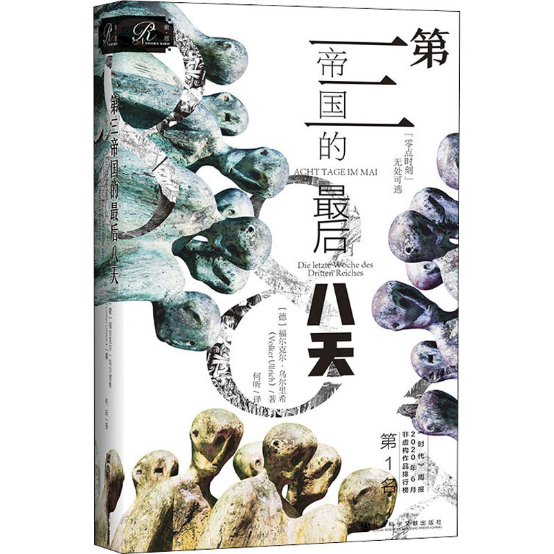 [M]第三帝国的最后八天-9787520195720高清大图
