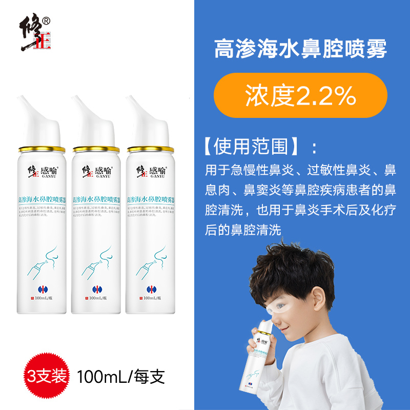 修正感喻 高渗海水鼻腔喷雾器3盒