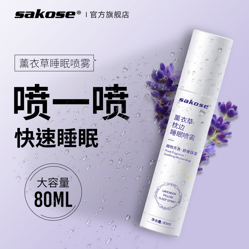 sakose薰衣草睡眠喷雾